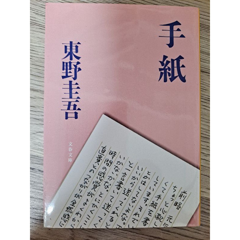 日文原文二手文庫書 東野圭吾手紙 蝦皮購物