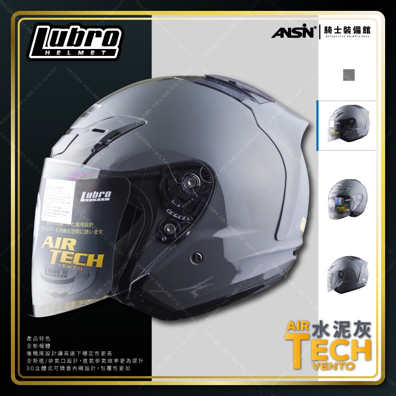 [安信騎士] LUBRO AIR TECH 水泥灰 半罩 3/4罩帽 安全帽