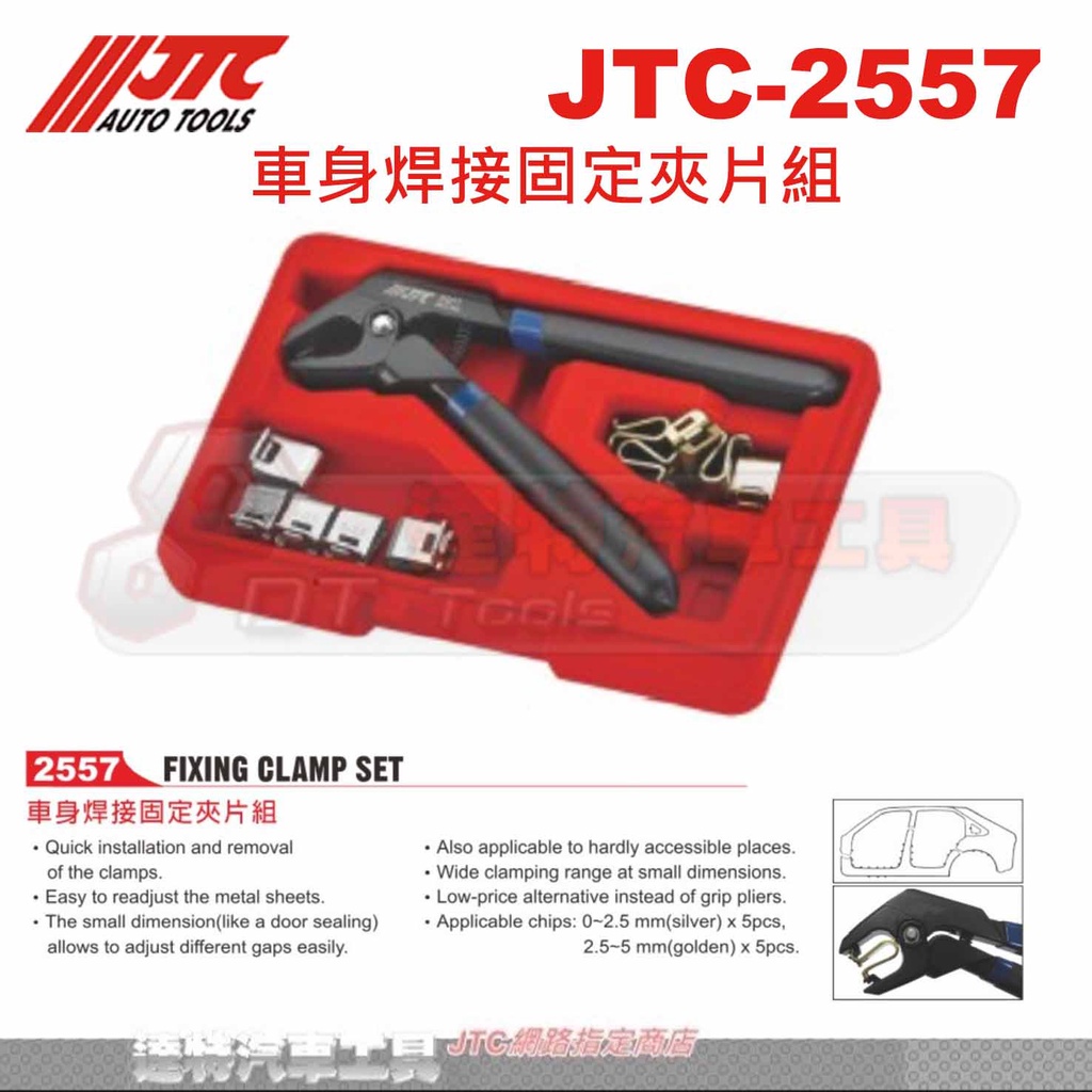 JTC-2557 車身焊接固定夾片組☆達特汽車工具☆JTC 2557