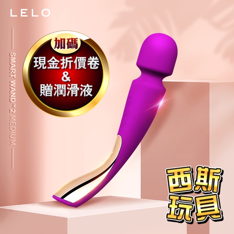 LELO SMART WAND 2 Medium 震動按摩棒（中號）深玫紅 自慰棒 情趣精品 女用自慰器 潮吹神器 名器