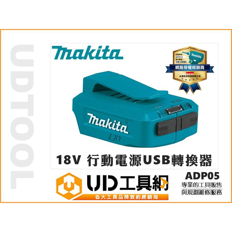 @UD工具網@MAKITA 牧田 ADP05 18V鋰電池 行動電源USB轉換器 可為智能手機、平板電腦、充電或提供電力