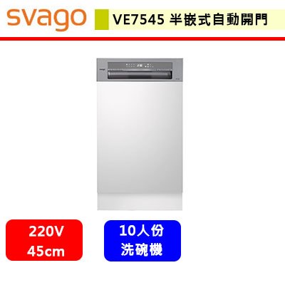 Svago--VE7545--半嵌式45cm自動開門洗碗機(此商品無安裝服務)