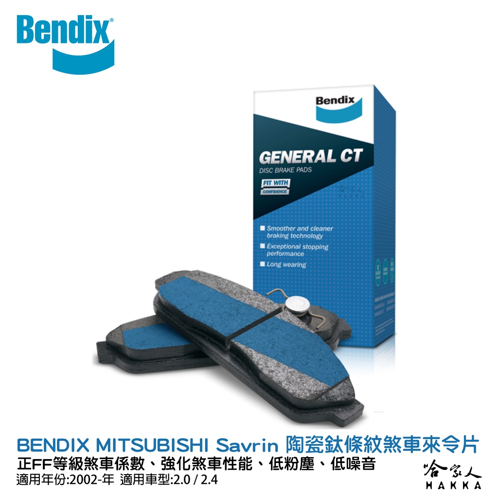 BENDIX MITSUBISHI Savrin 02~年 陶瓷鈦條紋 前煞車來令片 奔德士 哈家人