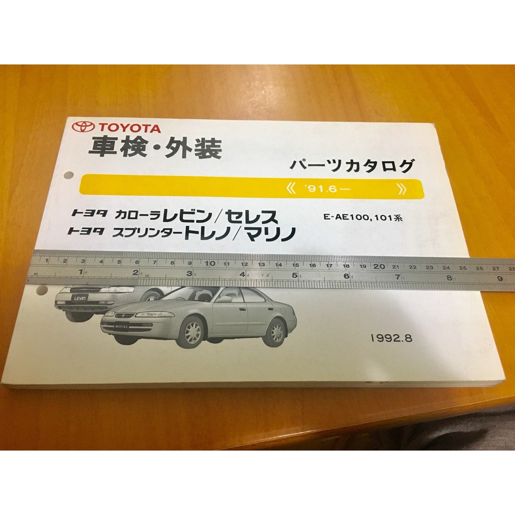 (請勿直接下標)豐田AE100, 101料號大全 日文二手書 美品