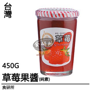 自由神 草莓果醬 450G/罐 純素 Strawberry Jam 草莓醬 果餡 食研所