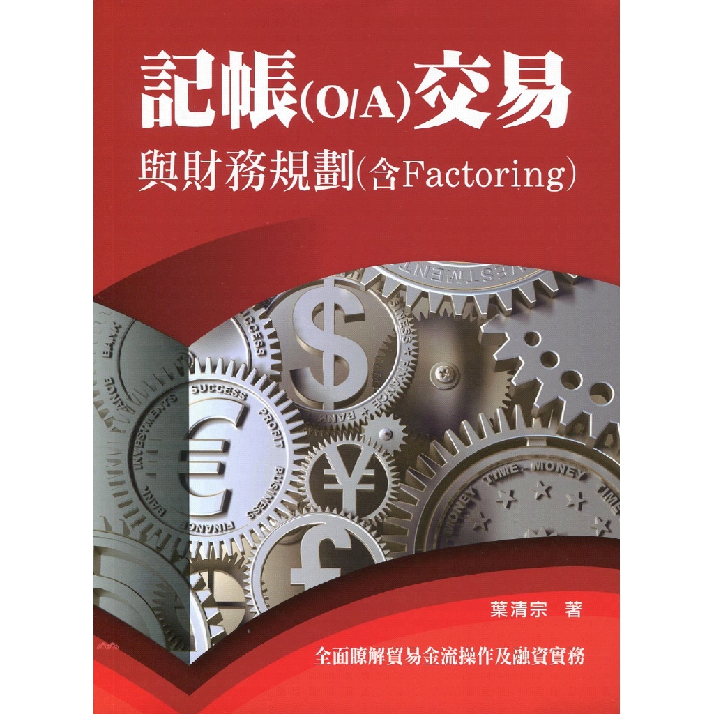 記帳(O/A)交易與財務規劃探討(含Factoring)