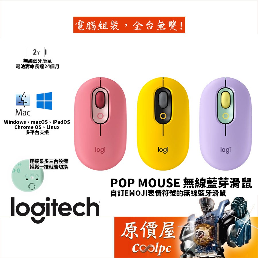 Logitech羅技 Pop Mouse 無線滑鼠 自訂表情符號/精準定位/多裝置切換/原價屋【活動贈】