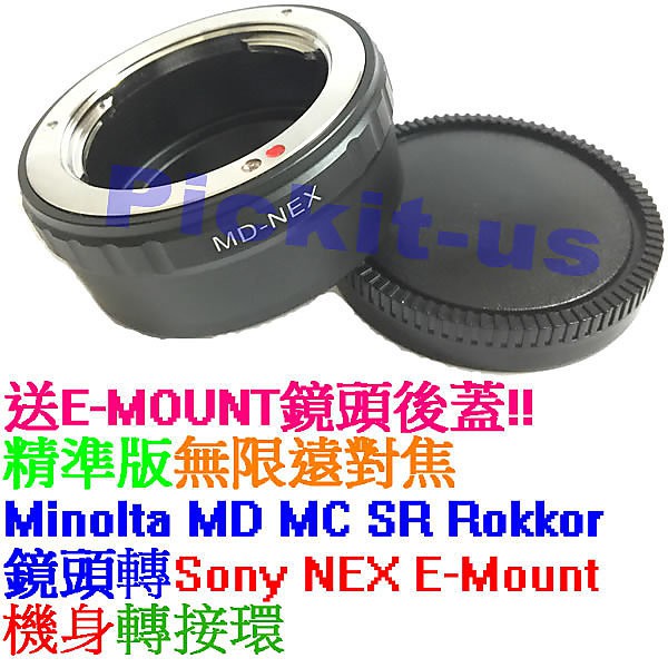 送後蓋精準 MINOLTA MD MC 鏡頭轉SONY NEX E-Mount機身轉接環 A9 A6500 A7 A7R