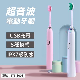 【電動牙刷】USB充電 超音波電動成人牙刷 5種模式 IPX7全機防水 杜邦刷頭 智能牙刷 ETB-S003