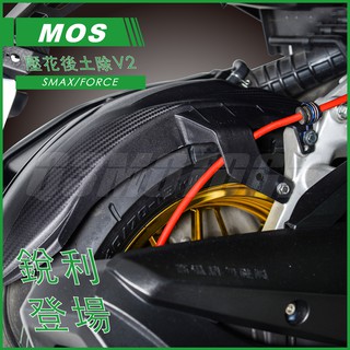 MOS SMAX/FORCE 二代後土除 V2 內土除 碳纖維壓花 後土除 適用 S妹 FORCE155
