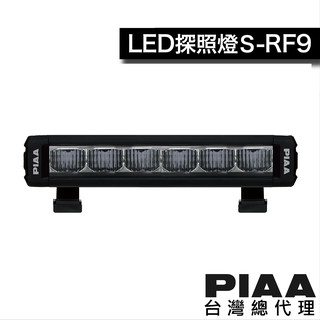 PIAA S-RF9 (長度23.8cm) 輔助燈 探照燈 / 台灣區總代理
