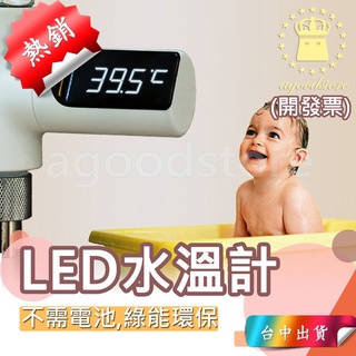 *台中店特價345元*綠能LED水溫感測器 知暖 知暖無源 LED水溫計 洗澡溫度計 寶寶水溫計 水溫計 溫度計