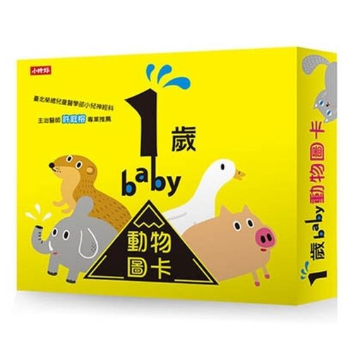 【時報童書】1歲baby動物圖卡 認證/檢驗/核可字號 ／ D3A731