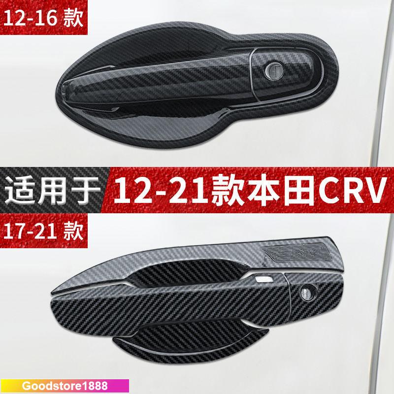 CRV4 卡夢 車門把手 汽車裝飾 門碗 拉手 12-16款 碳纖紋改裝飾貼保護配件gogo