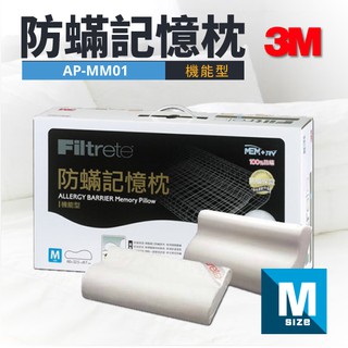 3M 防蹣記憶枕心 AP-MM01【住宿生看過來】【機能型(M)】防蹣寢具 舒爽 記憶枕 柔軟 舒眠 枕頭 透氣 宿舍