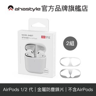 AHAStyle AirPods(Pro) 專用 防塵貼(鎳金材質) 2組入