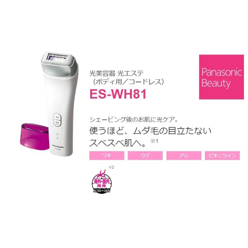 Panasonic美白嫩膚光除毛器 ES-WH81