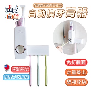 【臺灣現貨】自動擠牙膏器 擠牙膏器 牙刷架 牙膏架 浴室收納架 壁掛收納 自動牙膏器 浴室收納 超皮百貨【K014】