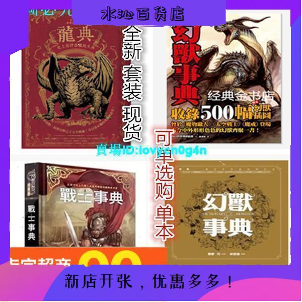 水沁 蝦蝦優選 幻想世界幻獸事典草野巧怪兵隊戰士事典龍典最史上詳盡龍族大典未刪減版全新 蝦皮購物