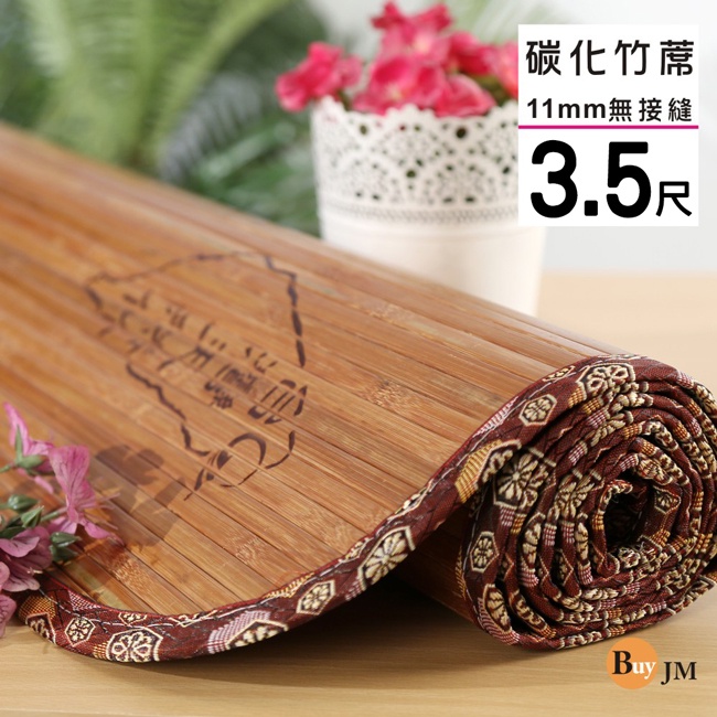 BuyJM 3.5X6尺寬版11mm無接縫專利貼合炭化竹蓆/涼蓆/草蓆/G-D-GE004-3.5x6