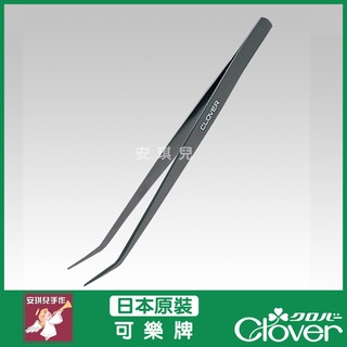 【安琪兒手作】57-878 Clover 可樂牌 手藝用夾子 鑷子 手藝用 手藝夾 白玉 拼布 穿線用 57878