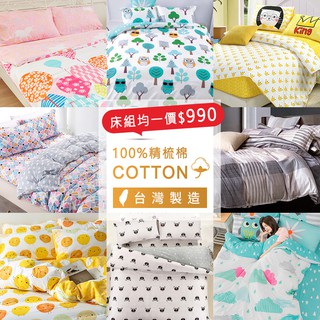 臺灣製 100%精梳棉 床包被套組 單人/雙人/加大/特大【多款任選】床包+枕套 薄被套 親膚 透氣 現貨