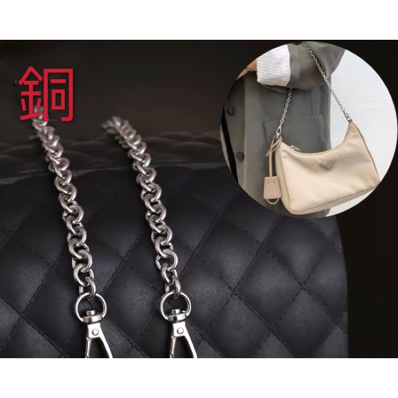 類Prada 三合ㄧ鏈條背帶 包金屬鏈背帶 小香背帶 銅材質 包包配件 【BA006】