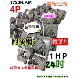 加後網 24吋 1HP 工業排風扇 通風機 (臺灣製造) 抽風機 電風扇 工業用排風機 排風機 吸排 強力扇 耐用