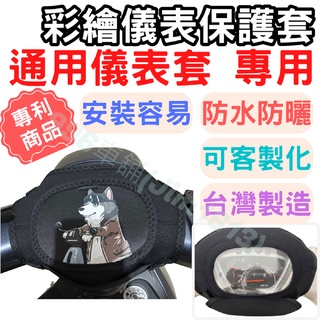 通用儀表套 機車儀表套 cuxi100 機車車罩 機車龍頭罩 全新迪爵 螢幕套 儀表套 JET 儀錶板防曬套 螢幕保護套