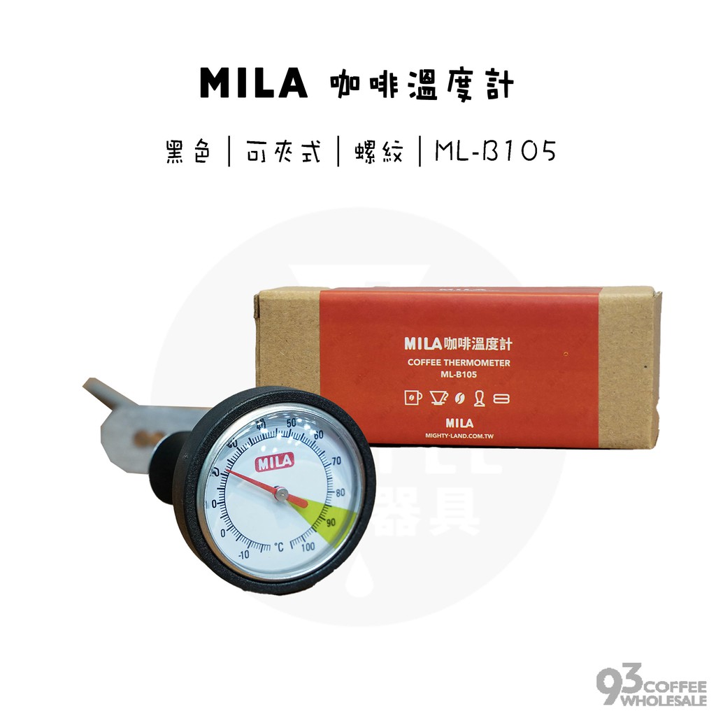 MILA 咖啡溫度計 螺牙溫度計 可夾式 防水溫度計 ML-B105『93 coffee wholesale』