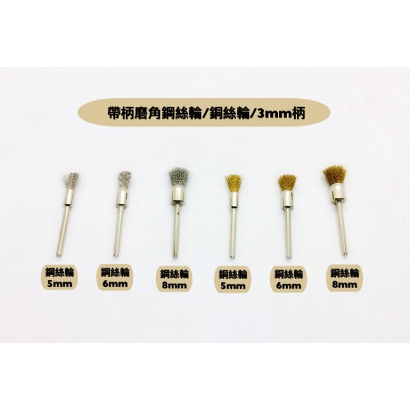 研磨工坊～帶柄銅刷/鋼刷/磨角/柄徑3mm/直徑5mm~8mm/6mm全長100mm/碗型 10mm、15mm/支