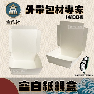 【盒作社】空白紙粿盒🍱#臺灣製造/早餐店愛用款/餐盒/外帶餐盒/一次性餐盒/紙餐盒/環保餐盒/可超取/可宅配