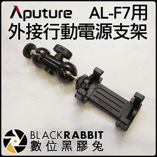數位黑膠兔【 Aputure AL-F7用 外接行動電源支架 】 補光燈 魔術手 支架 不斷電 行動電源 外接支架