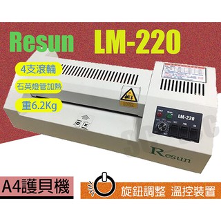 Resun LM-220 護貝機 A4 4支滾輪 使用護貝膠膜 6.2Kg