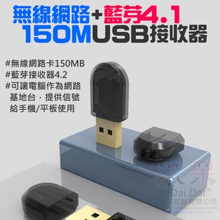 【呆灣現貨】150M無線網路卡/4.2藍芽 二合一 USB接收器（WIFI+藍芽）＃USB無線網路卡 藍牙接收器