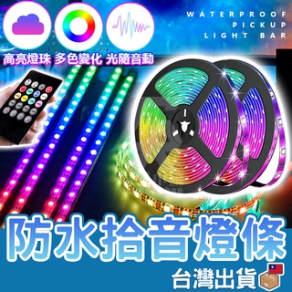 【臺灣公司貨 免運費】防水拾音燈條 酷音樂律動 usb LED燈條 RGB音樂節奏聲控燈條 節奏燈 氣氛燈 5050燈帶