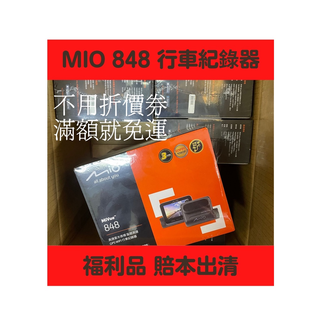【福利機】MIO 848 行車紀錄器 WIFI SONY星光級感光元件 金電容 包裝受損 / 無包裝 / 盒裝褪色