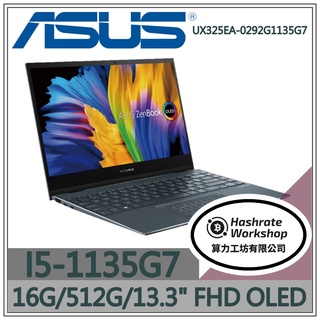 【算力工坊】I5/16G 文書 OLED 筆電 輕薄 13.3吋 華碩ASUS UX325EA-0292G1135G7