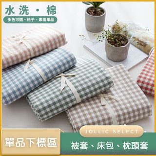Jollic家♡ 純棉素面被套素色簡約格子被套 單買被套單賣被套 單買枕頭套 臺灣尺寸被套單買 IKEA被套 純色水洗