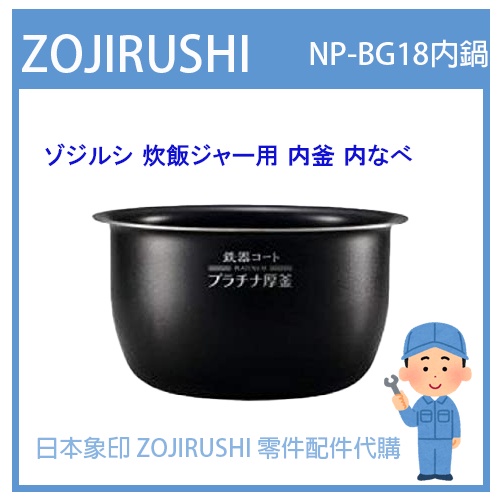 【日本象印純正部品】象印 ZOJIRUSHI 電子鍋象印日本原廠內鍋 配件耗材內鍋  NP-BG18 專用