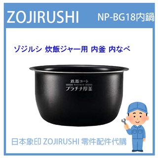 【日本象印純正部品】象印 ZOJIRUSHI 電子鍋象印日本原廠內鍋 配件耗材內鍋 NP-BG18 專用