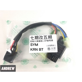七改五 SYM KRN BT 控制大燈開關線組 白天騎乘可以大燈不開 安全認證線材 繼電器加密 安心製品 採鑽公司貨
