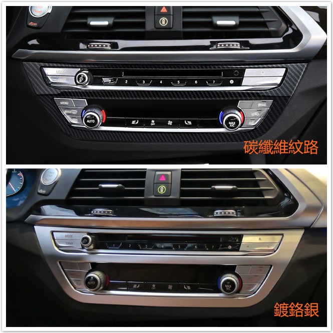 BMW G01 G02 X3 X4 CD 面板 碳纖 碳纖維 卡夢 多媒體 音量 中控 冷氣 裝飾 保護 鍍鉻銀 內飾