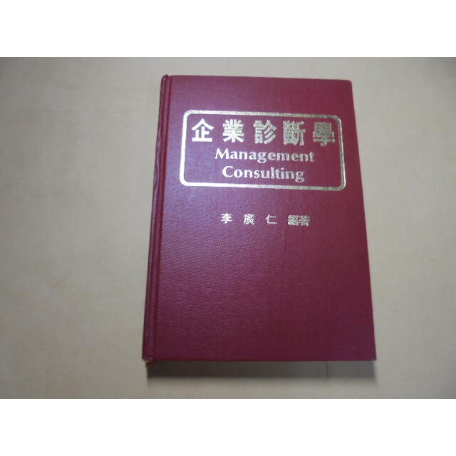 老殘二手書2 企業診斷學 李廣仁 76年 劃記少