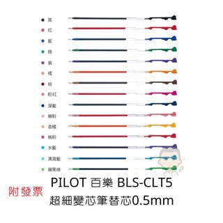 Pilot 百樂 BLS-CLT5超細變芯筆替芯 0.5mm 替芯