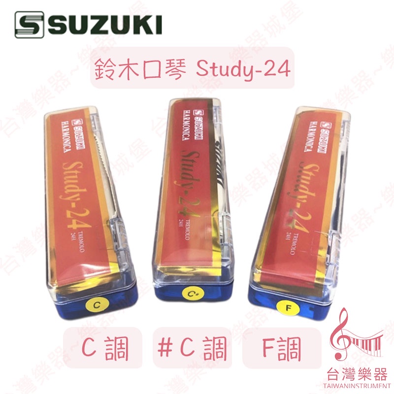 【台灣樂器】鈴木口琴 鈴木 口琴 SUZUKI Study-24 C調 #C調 F調 24孔複音口琴 原廠公司貨