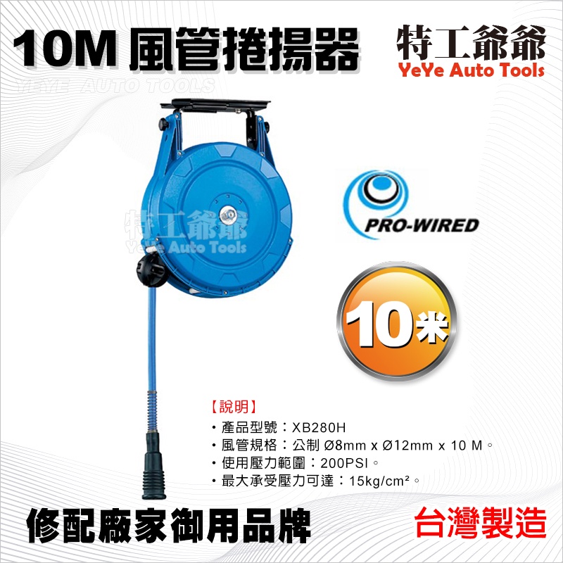 【特工爺爺】XB280H 10米 風管捲揚器(夾紗管) | 膠管輪座 風管輪座 捲管輪 捲線器 自動收線器