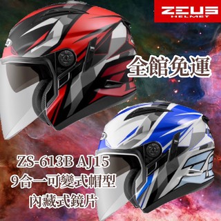 🚀全館免運🚀ZEUS 613B ZS-613B AJ15 彩繪 花色✅ 九合一 內墨片 輕量選擇 安全帽