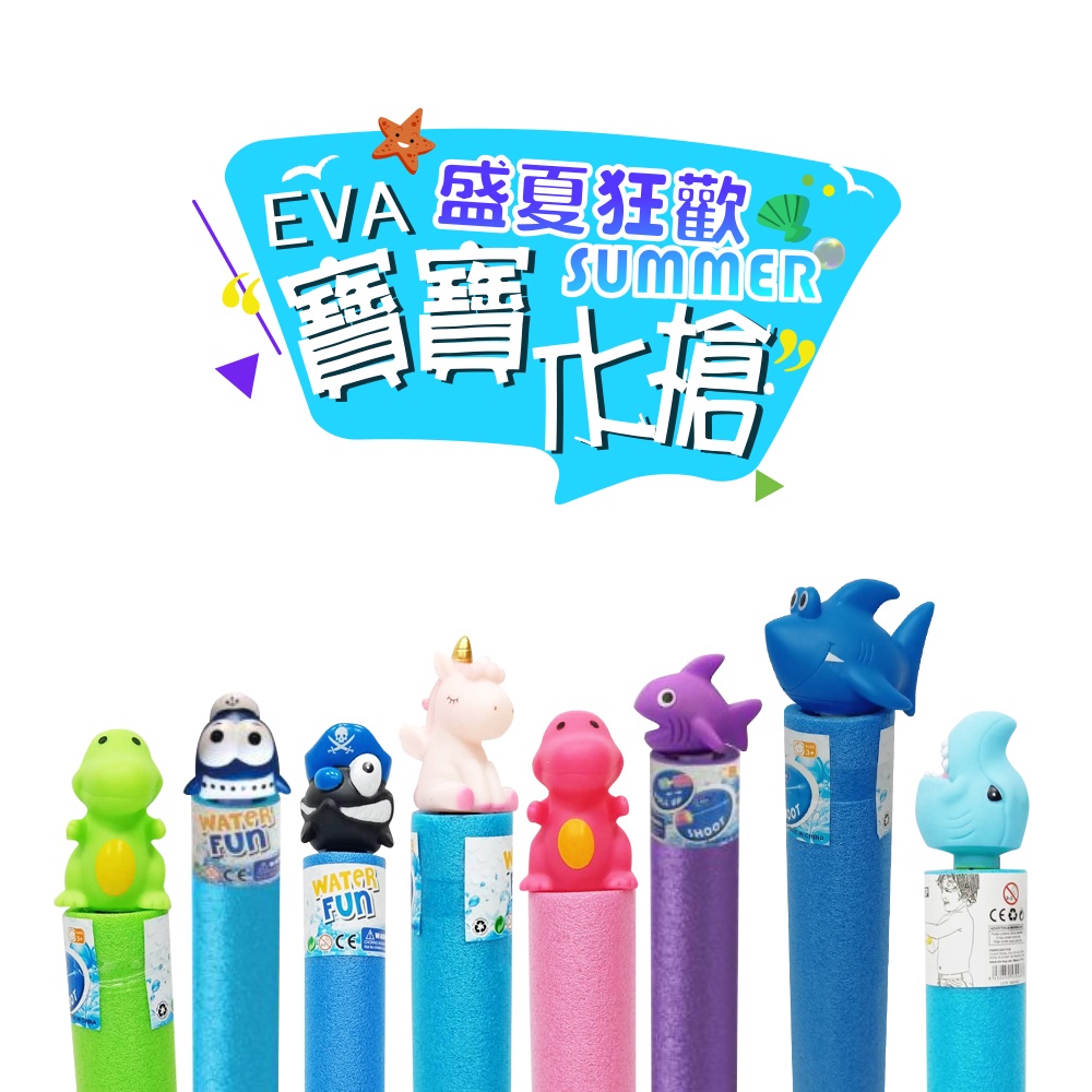 EVA 抽拉式 水槍 小朋友 夏天 泡棉水槍 圓形水槍 水槍 安全玩具 兒童玩具 洗澡 水上