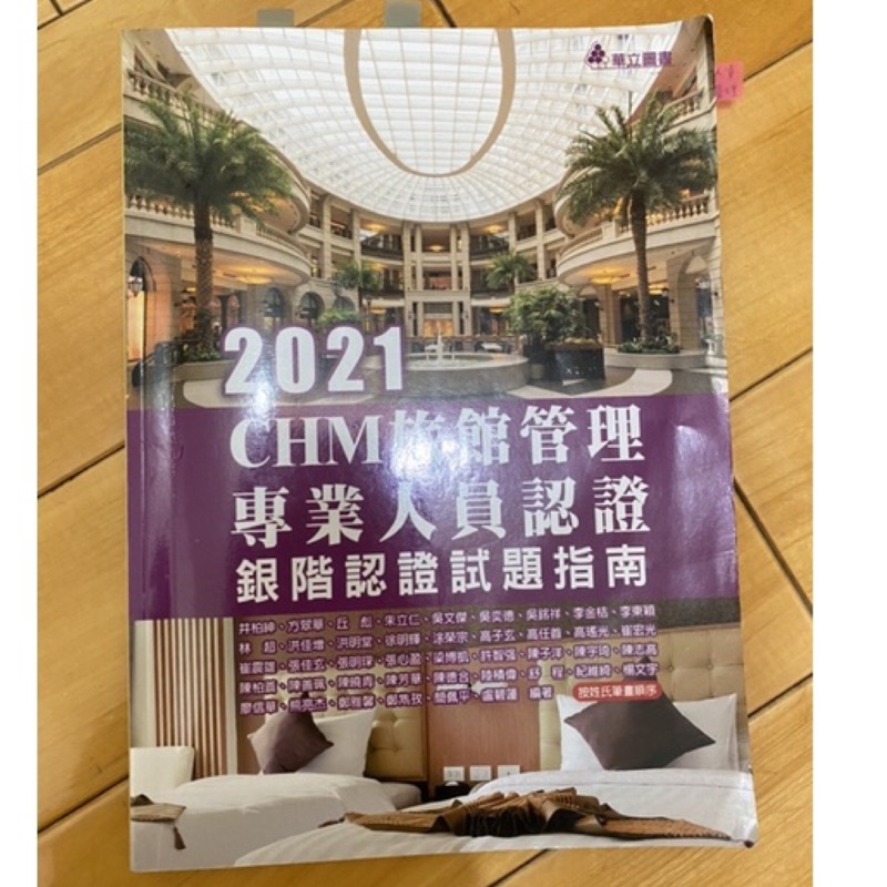 二手書📖 2021CHM旅館管理專業人員認證 銀階認證試題指南
